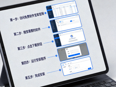 免费软件宝库下载指南配图 - 展示电脑屏幕上清晰的软件下载与安装步骤界面