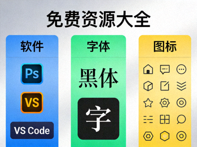 免费资源大全配图 - 展示一个资源库的视觉概念图，包含各种软件、字体、图标等数字资源